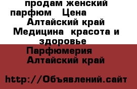 продам женский парфюм › Цена ­ 1 500 - Алтайский край Медицина, красота и здоровье » Парфюмерия   . Алтайский край